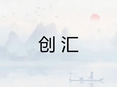 创汇