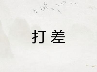 打差 打差