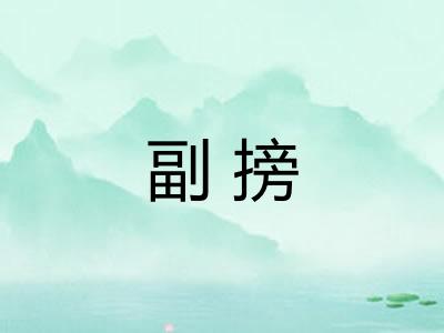 副搒