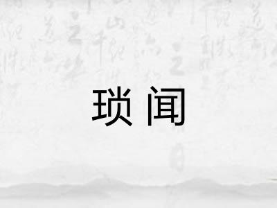 琐闻 琐闻