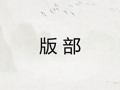 版部
