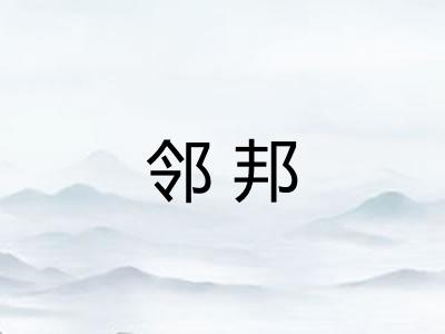 邻邦 邻邦