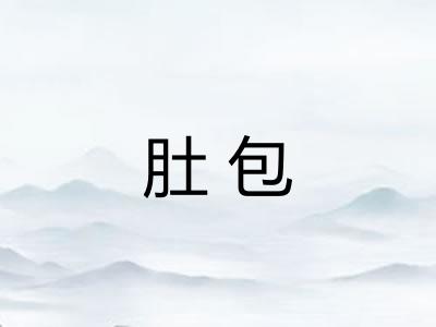 肚包 肚包