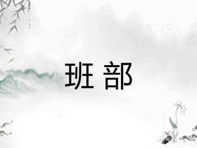 班部