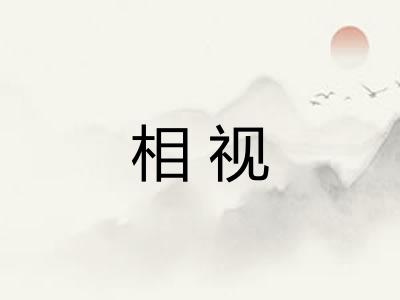 相视 相视