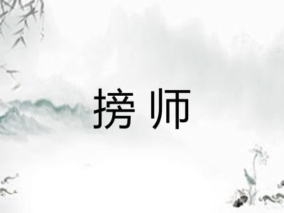 搒师
