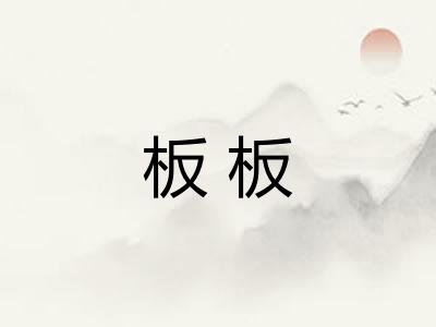 板板 板板