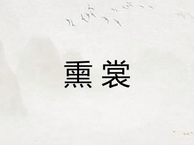 熏裳
