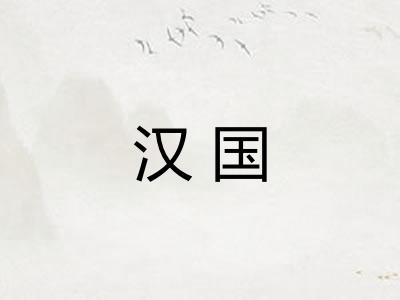 汉国