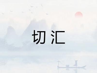 切汇 切汇