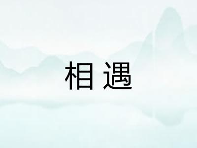 相遇 相遇