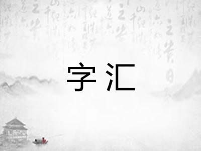 字汇