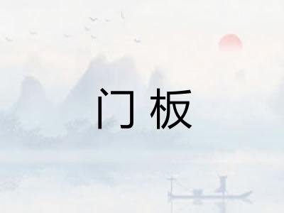 门板 门板
