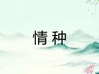 情种