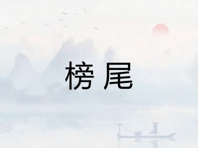 榜尾