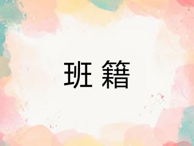 班籍