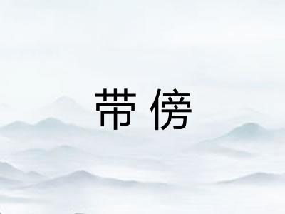 带傍 带傍