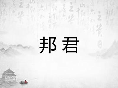 邦君
