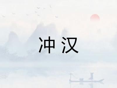冲汉 冲汉