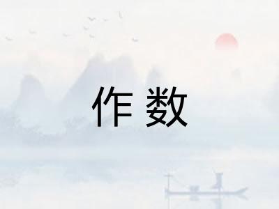 作数 作数