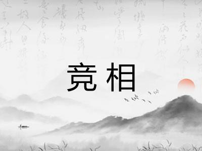 竞相 竞相