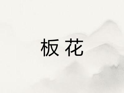 板花 板花