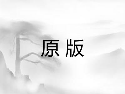 原版