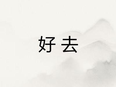 好去