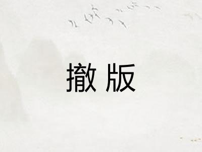 撤版 撤版