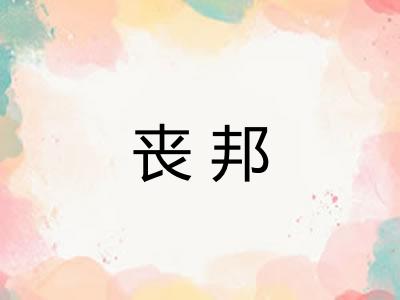 丧邦 丧邦