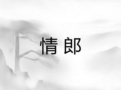 情郎 情郎