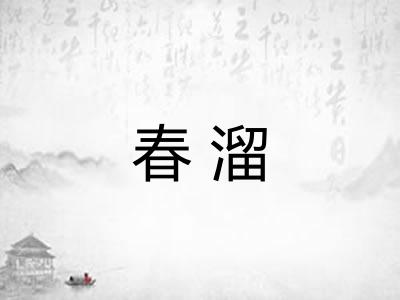 春溜