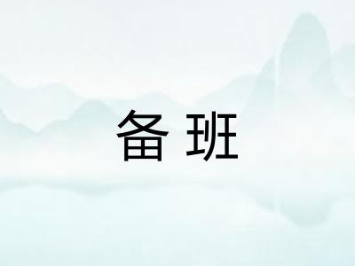 备班 备班
