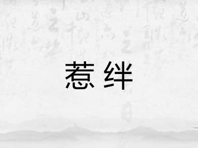 惹绊 惹绊