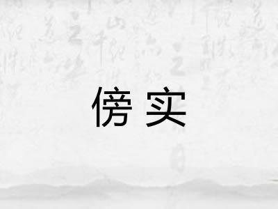 傍实 傍实