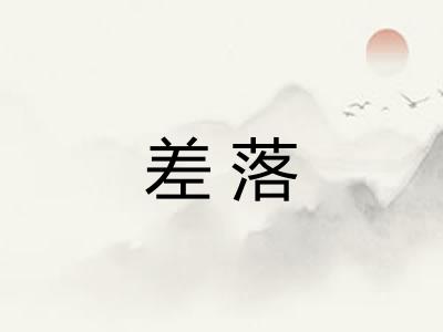 差落