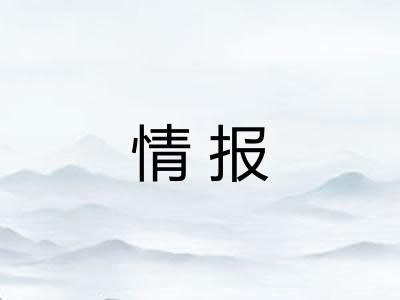 情报
