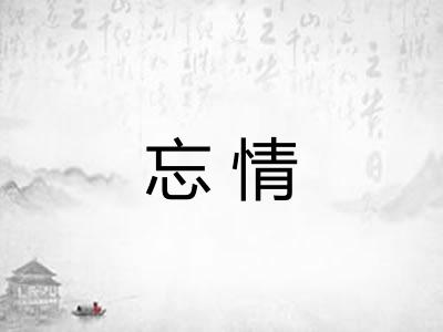 忘情