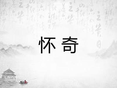 怀奇 怀奇