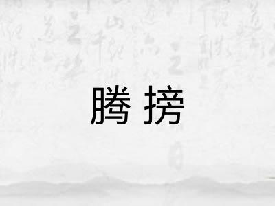 腾搒