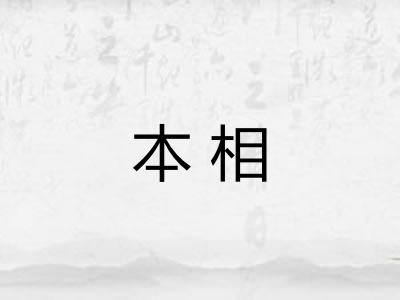 本相