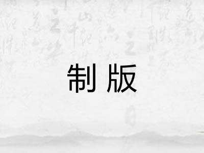 制版 制版