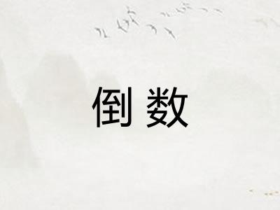 倒数 倒数