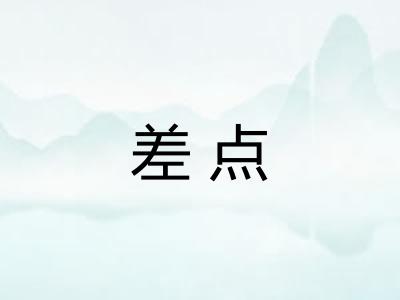 差点