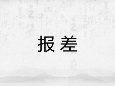 报差 报差