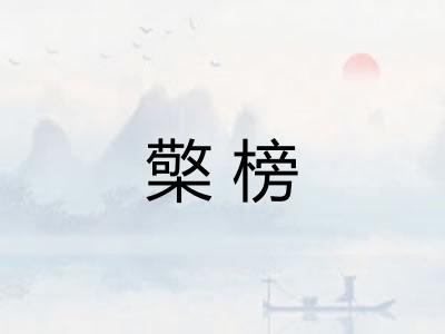 檠榜 檠榜