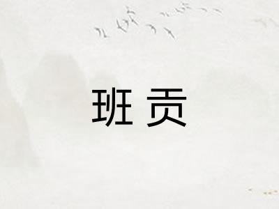 班贡 班贡