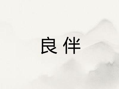 良伴 良伴