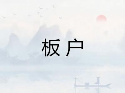 板户 板户