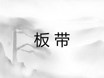 板带